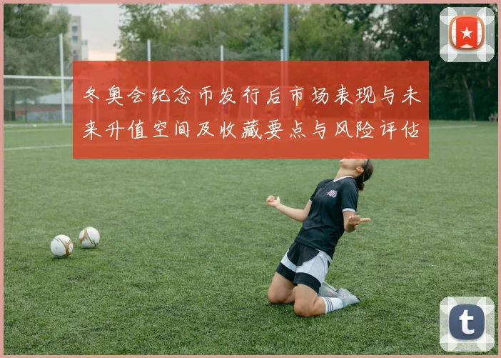 冬奥会纪念币发行后市场表现与未来升值空间及收藏要点与风险评估