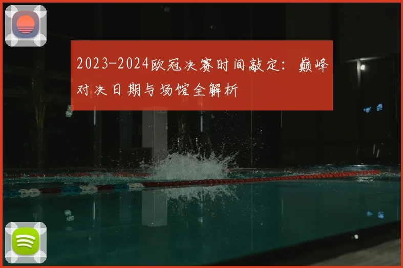 2023-2024欧冠决赛时间敲定：巅峰对决日期与场馆全解析
