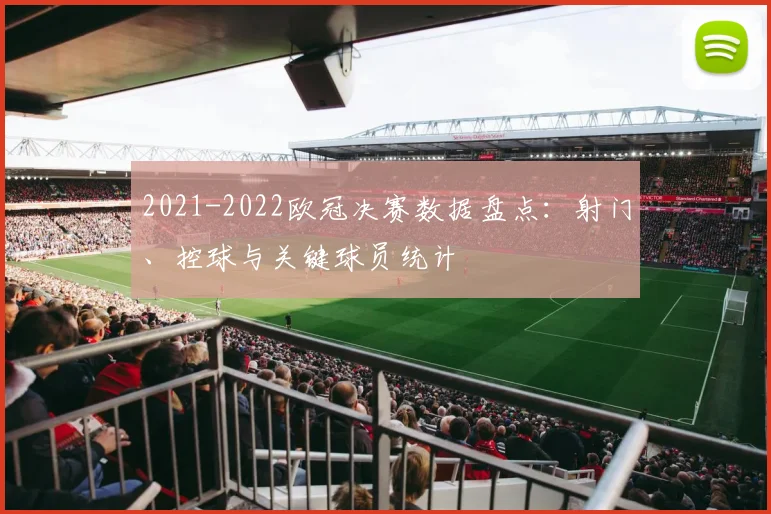 2021-2022欧冠决赛数据盘点：射门、控球与关键球员统计