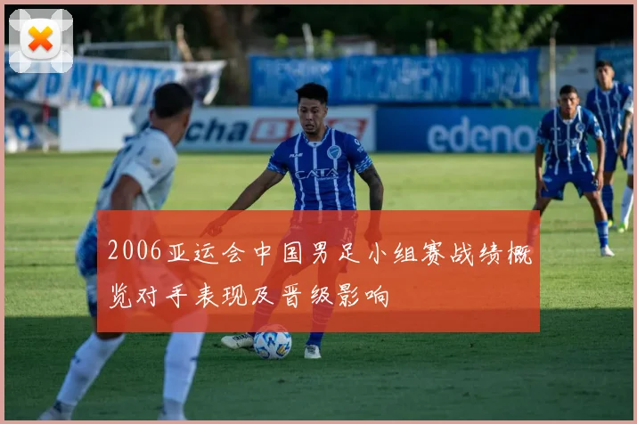 2006亚运会中国男足小组赛战绩概览对手表现及晋级影响