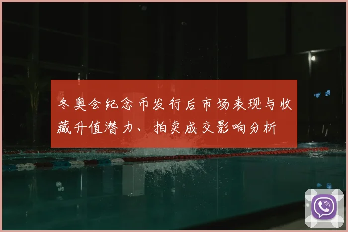 冬奥会纪念币发行后市场表现与收藏升值潜力、拍卖成交影响分析