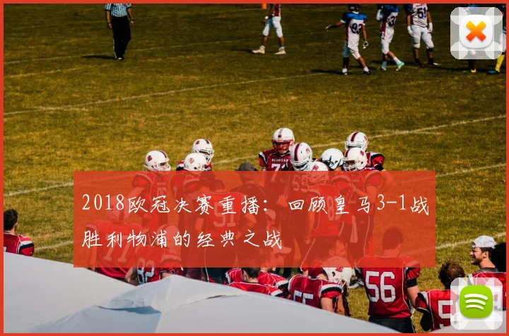 2018欧冠决赛重播：回顾皇马3-1战胜利物浦的经典之战