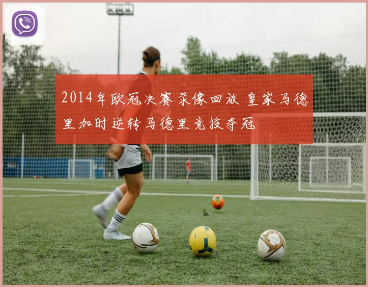 2014年欧冠决赛录像回放 皇家马德里加时逆转马德里竞技夺冠